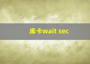 库卡wait sec